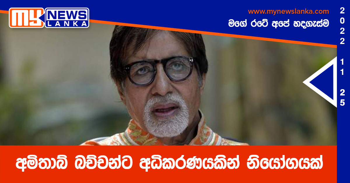අමිතාබ් බච්චන්ට අධිකරණයකින් නියෝගයක් අමිතාබ් බච්චන්ට අධිකරණයකින් නියෝගයක්