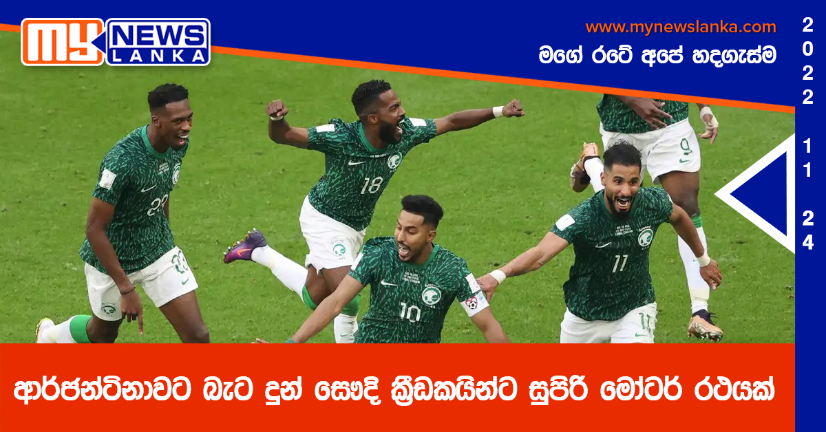 ආර්ජන්ටිනාවට බැට දුන් සෞදි ක්රීඩකයින්ට සුපිරි මෝටර් රථයක් ආර්ජන්ටිනාවට බැට දුන් සෞදි ක්රීඩකයින්ට සුපිරි මෝටර් රථයක්