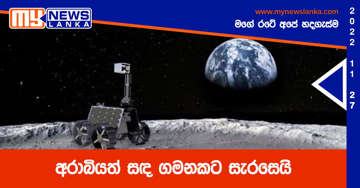 අරාබියත් සඳ ගමනකට සැරසෙයි