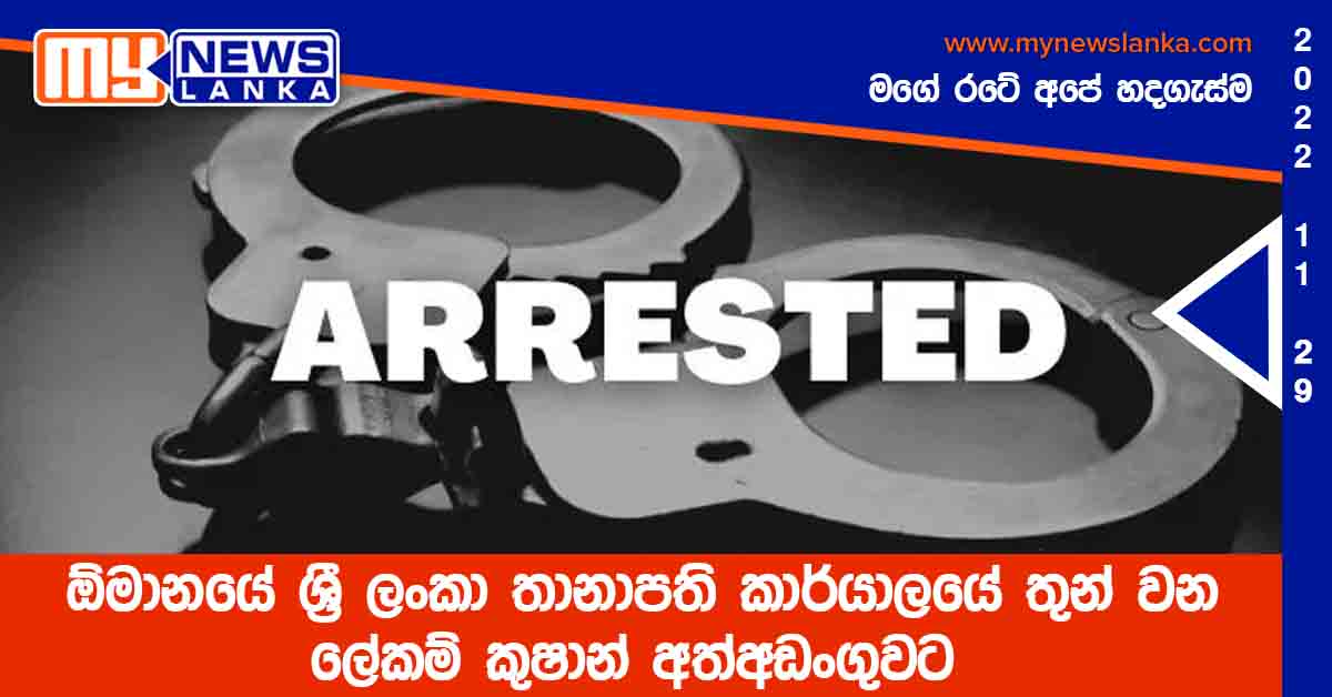 ඕමානයේ ශ්රී ලංකා තානාපති කාර්යාලයේ තුන් වන ලේකම් කුෂාන් අත්අඩංගුවට ඕමානයේ ශ්රී ලංකා තානාපති කාර්යාලයේ තුන් වන ලේකම් කුෂාන් අත්අඩංගුවට