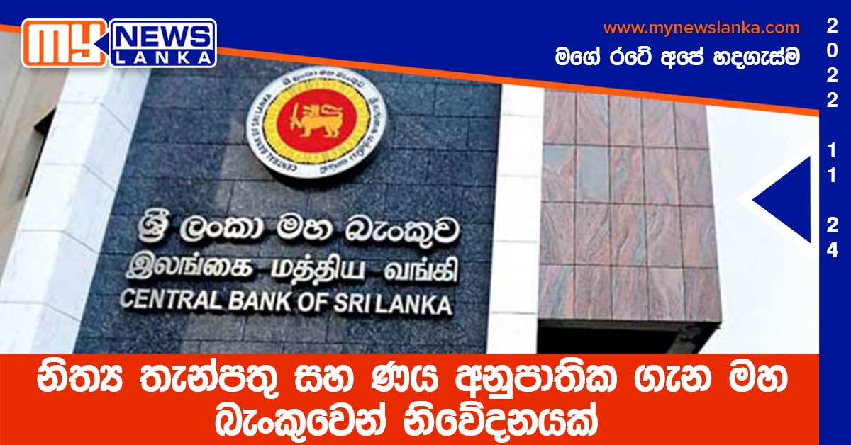 නිත්‍ය තැන්පතු සහ ණය අනුපාතික ගැන මහ බැංකුවෙන් නිවේදනයක්