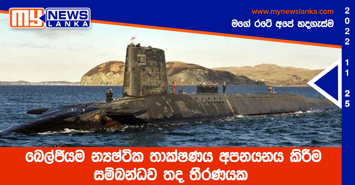 බෙල්ජියම න්යෂ්ටික තාක්ෂණය අපනයනය කිරීම සම්බන්ධව තද තීරණයක බෙල්ජියම න්යෂ්ටික තාක්ෂණය අපනයනය කිරීම සම්බන්ධව තද තීරණයක