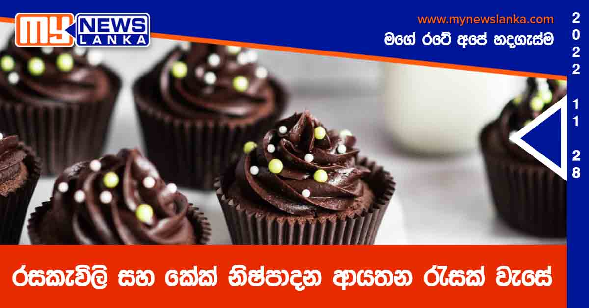 රසකැවිලි සහ කේක් නිෂ්පාදන ආයතන රැසක් වැසේ