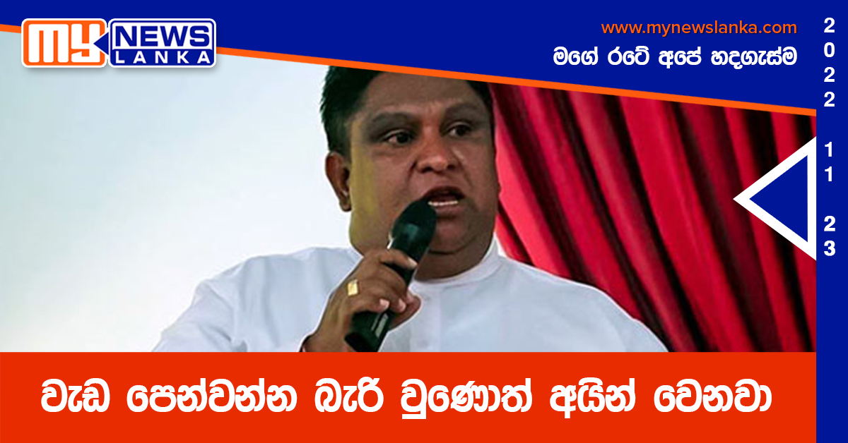 වැඩ පෙන්වන්න බැරි වුණොත් අයින් වෙනවා – චාමර සම්පත් වැඩ පෙන්වන්න බැරි වුණොත් අයින් වෙනවා – චාමර සම්පත්