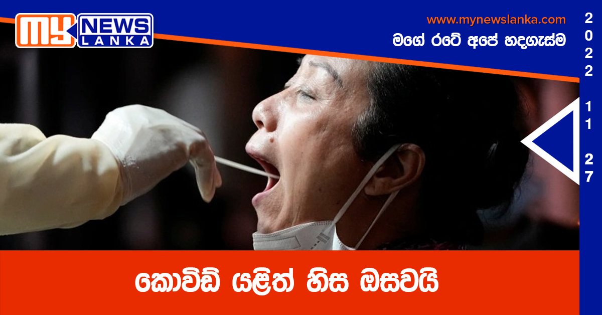 කොවිඩ් යළිත් හිස ඔසවයි කොවිඩ් යළිත් හිස ඔසවයි