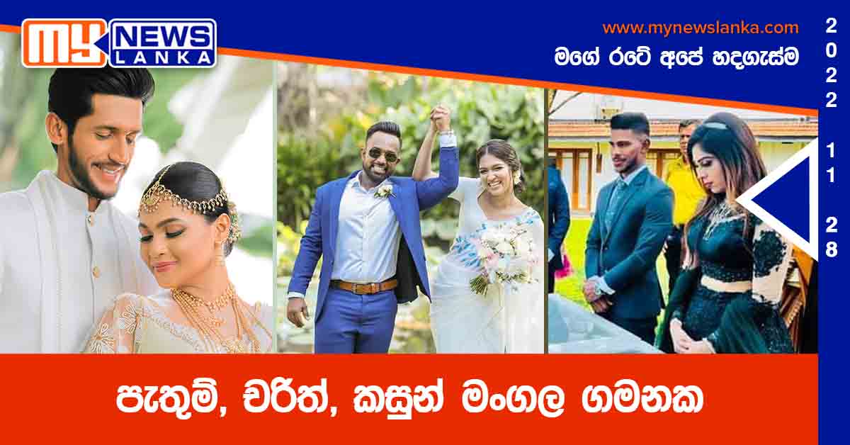 පැතුම්, චරිත්, කසුන් මංගල ගමනක (Photos)