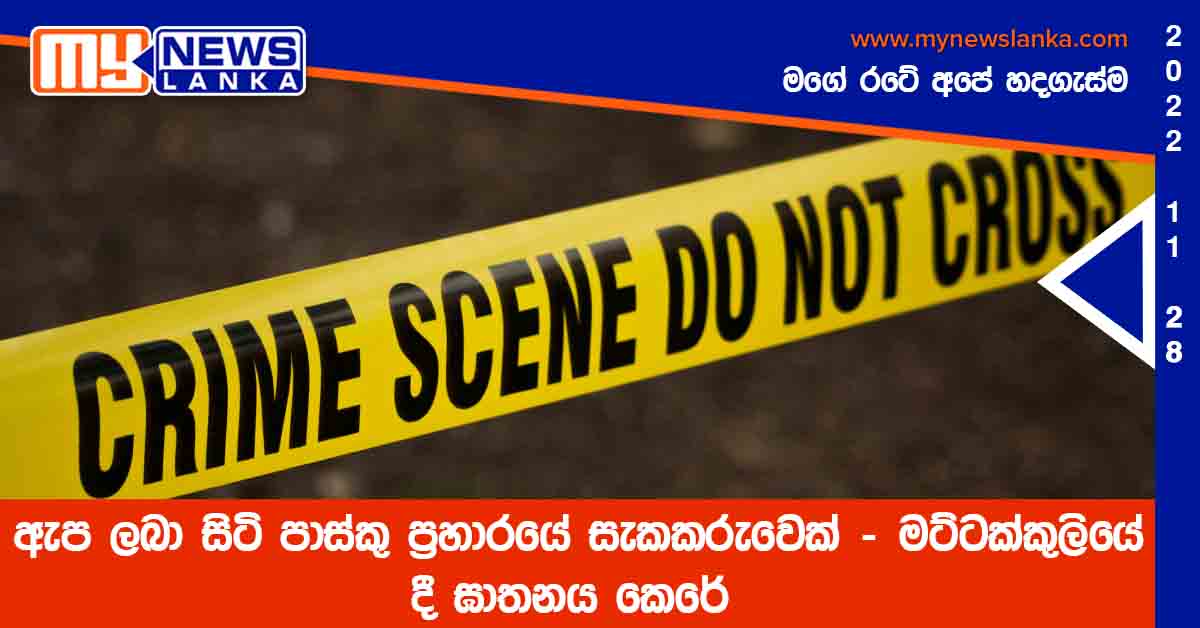 ඇප ලබා සිටි පාස්කු ප්රහාරයේ සැකකරුවෙක් – මට්ටක්කුලියේ දී ඝාතනය කෙරේ ඇප ලබා සිටි පාස්කු ප්රහාරයේ සැකකරුවෙක් – මට්ටක්කුලියේ දී ඝාතනය කෙරේ