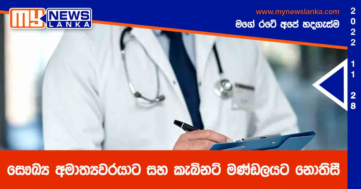 සෞඛ්‍ය අමාත්‍යවරයාට සහ කැබිනට් මණ්ඩලයට නොතිසී