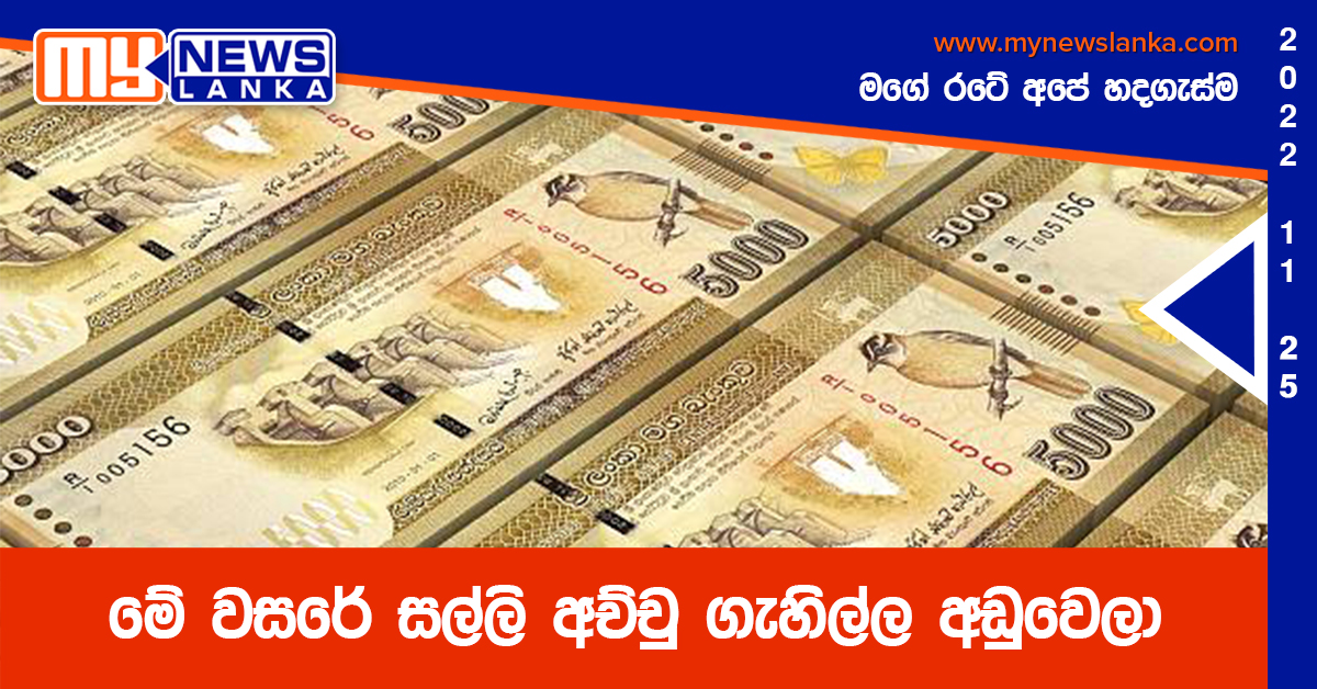 මේ වසරේ සල්ලි අච්චු ගැහිල්ල අඩුවෙලා මේ වසරේ සල්ලි අච්චු ගැහිල්ල අඩුවෙලා