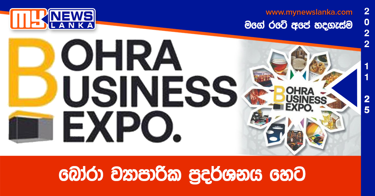 බෝරා ව්යාපාරික ප්රදර්ශනය හෙට බෝරා ව්යාපාරික ප්රදර්ශනය හෙට