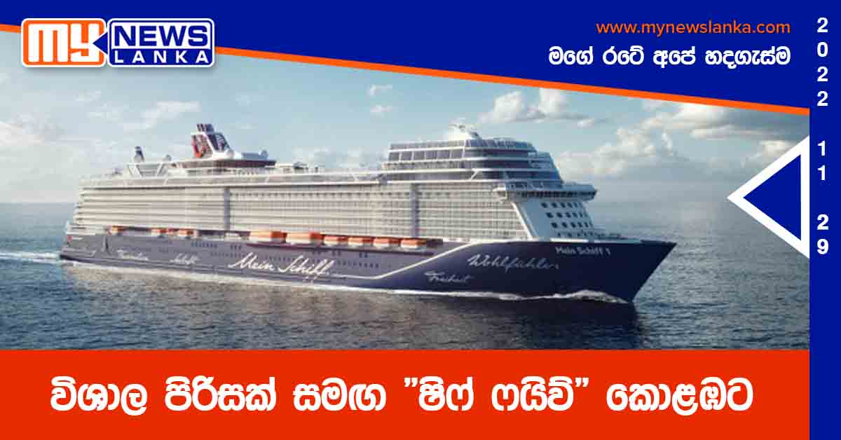 විශාල පිරිසක් සමඟ “ෂිෆ් ෆයිව්” කොළඹට විශාල පිරිසක් සමඟ “ෂිෆ් ෆයිව්” කොළඹට
