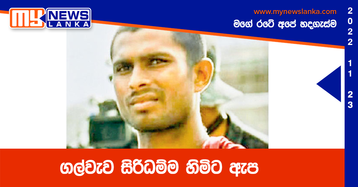 ගල්වැව සිරිධම්ම හිමිට ඇප ගල්වැව සිරිධම්ම හිමිට ඇප