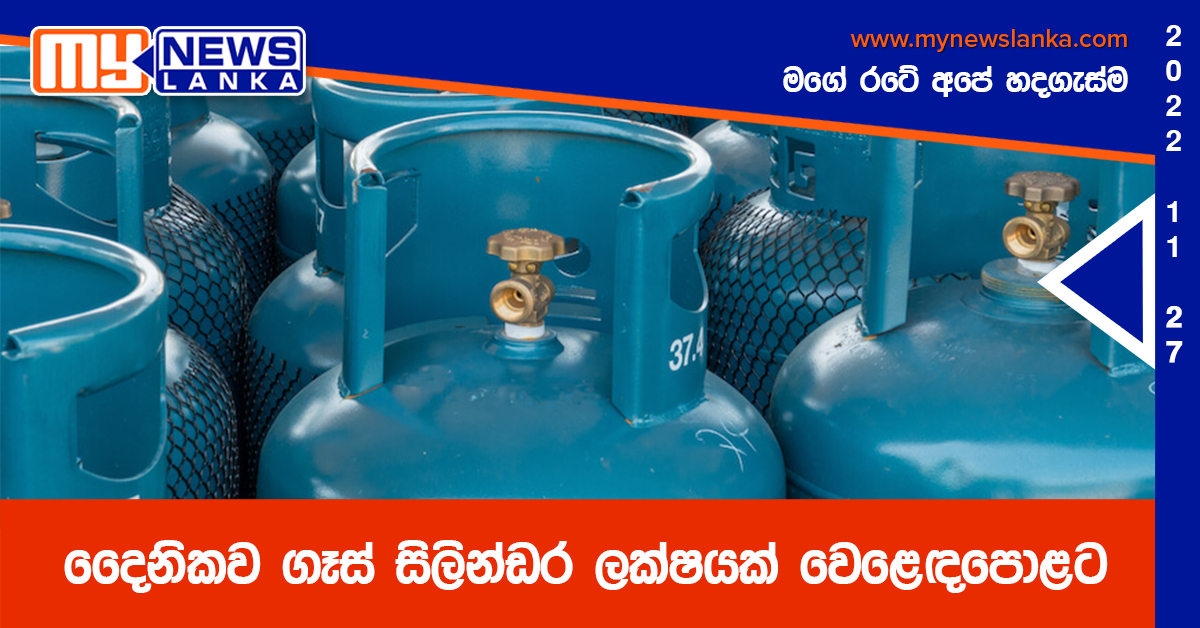 දෛනිකව ගෑස් සිලින්ඩර ලක්ෂයක් වෙළෙඳපොළට