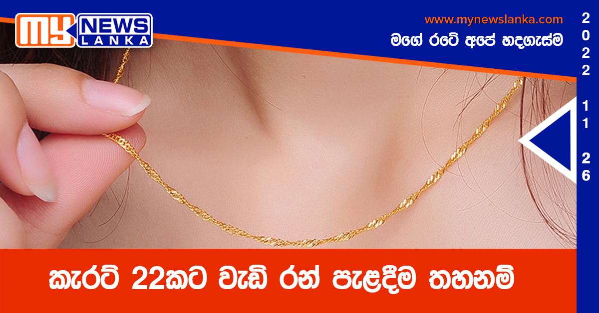 කැරට් 22කට වැඩි රන් පැළදීම තහනම් කැරට් 22කට වැඩි රන් පැළදීම තහනම්