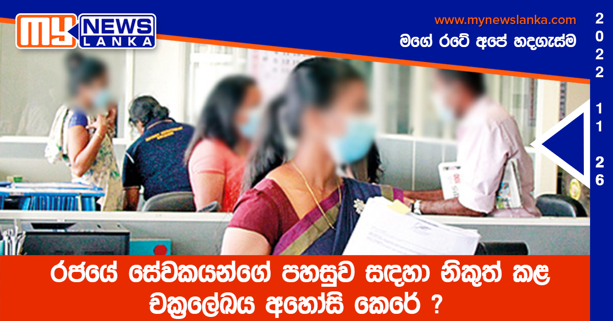 රජයේ සේවකයන්ගේ පහසුව සඳහා නිකුත් කළ චක්රලේඛය අහෝසි කෙරේ ? රජයේ සේවකයන්ගේ පහසුව සඳහා නිකුත් කළ චක්රලේඛය අහෝසි කෙරේ ?