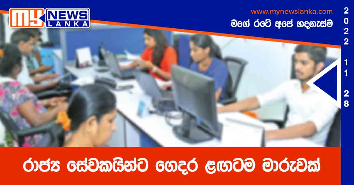 රාජ්‍ය සේවකයින්ට ගෙදර ළඟටම මාරුවක්