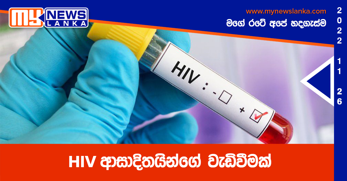 HIV ආසාදිතයින්ගේ වැඩිවීමක් HIV ආසාදිතයින්ගේ වැඩිවීමක්