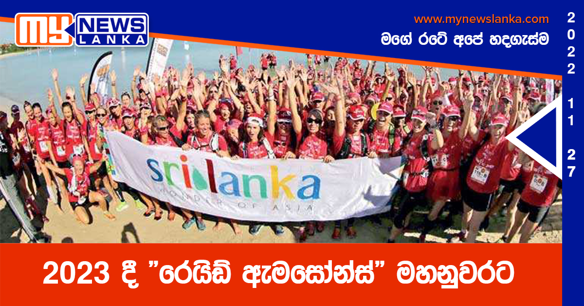 2023 දී “රෙයිඩ් ඇමසෝන්ස්” මහනුවරට 2023 දී “රෙයිඩ් ඇමසෝන්ස්” මහනුවරට