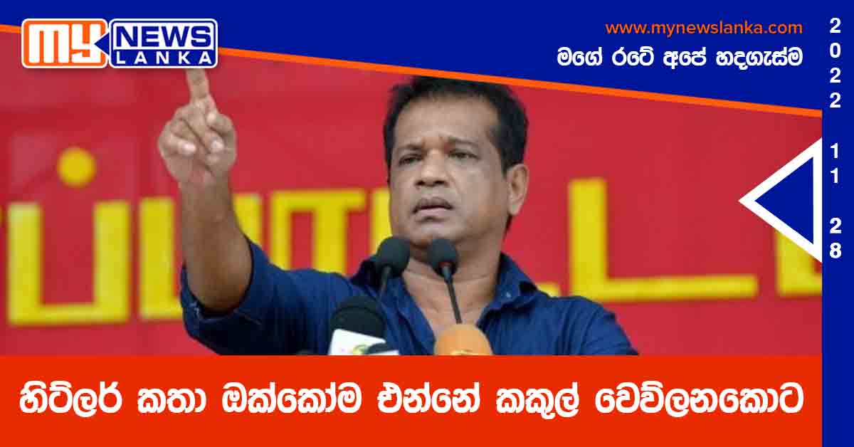 හිට්ලර් කතා ඔක්කෝම එන්නේ කකුල් වෙව්ලනකොට – ලාල් කාන්ත හිට්ලර් කතා ඔක්කෝම එන්නේ කකුල් වෙව්ලනකොට – ලාල් කාන්ත