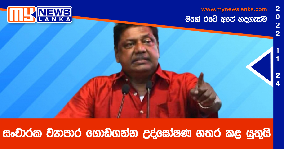 සංචාරක ව්‍යාපාර ගොඩගන්න උද්ඝෝෂණ නතර කළ යුතුයි – කුමාර වෙල්ගම