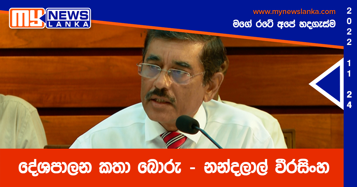 දේශපාලන කතා බොරු – නන්දලාල් වීරසිංහ දේශපාලන කතා බොරු – නන්දලාල් වීරසිංහ
