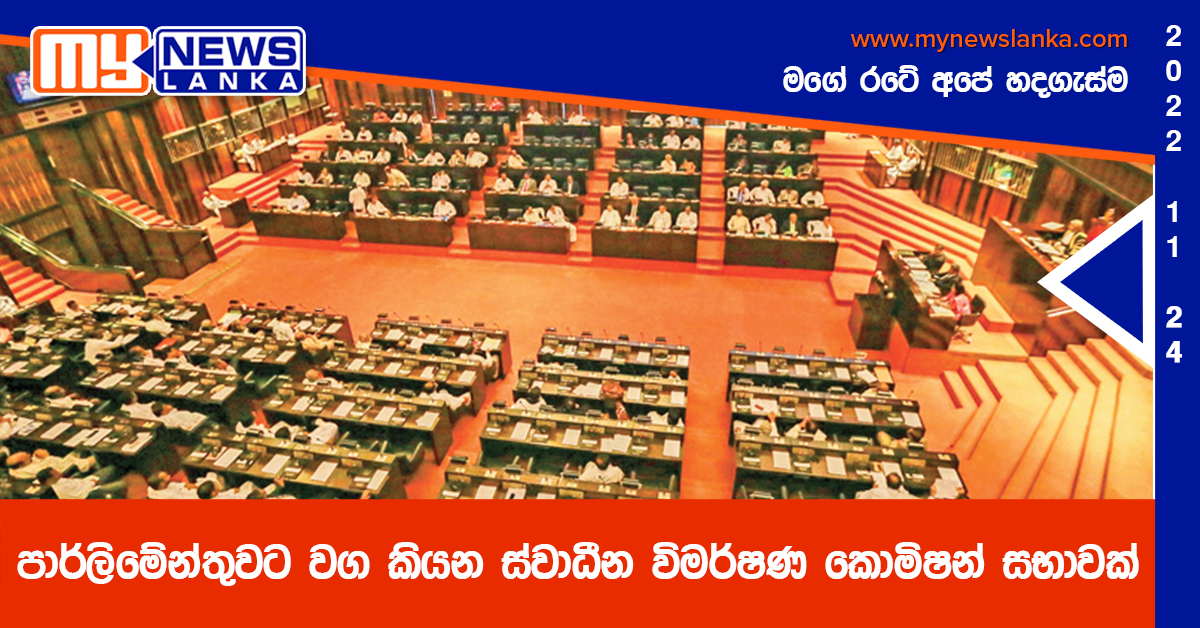 පාර්ලිමේන්තුවට වග කියන ස්වාධීන විමර්ෂණ කොමිෂන් සභාවක්