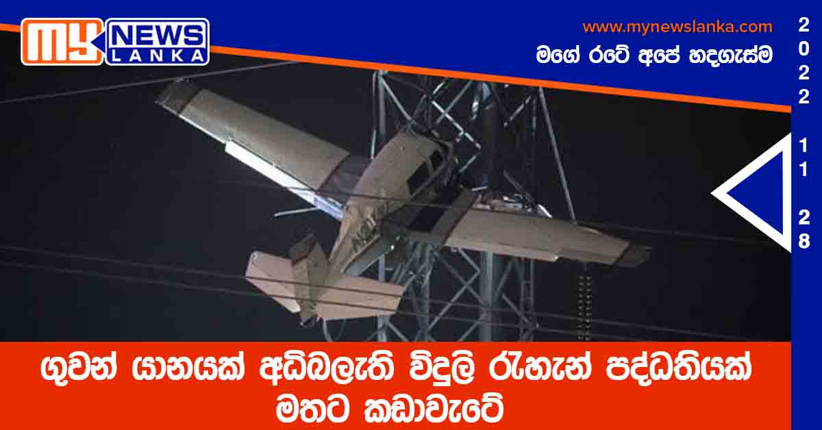 ගුවන් යානයක් අධිබලැති විදුලි රැහැන් පද්ධතියක් මතට කඩාවැටේ ගුවන් යානයක් අධිබලැති විදුලි රැහැන් පද්ධතියක් මතට කඩාවැටේ