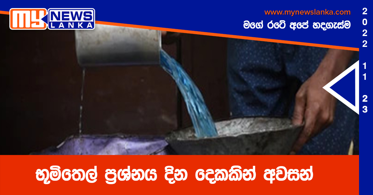 භූමිතෙල් ප්‍රශ්නය දින දෙකකින් අවසන්