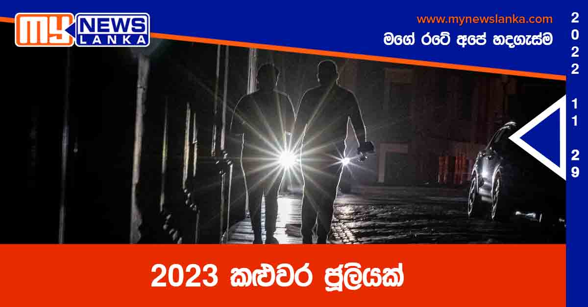 2023 කළුවර ජූලියක් 2023 කළුවර ජූලියක්