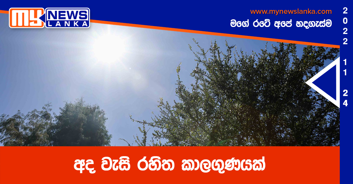 අද වැසි රහිත කාලගුණයක් අද වැසි රහිත කාලගුණයක්
