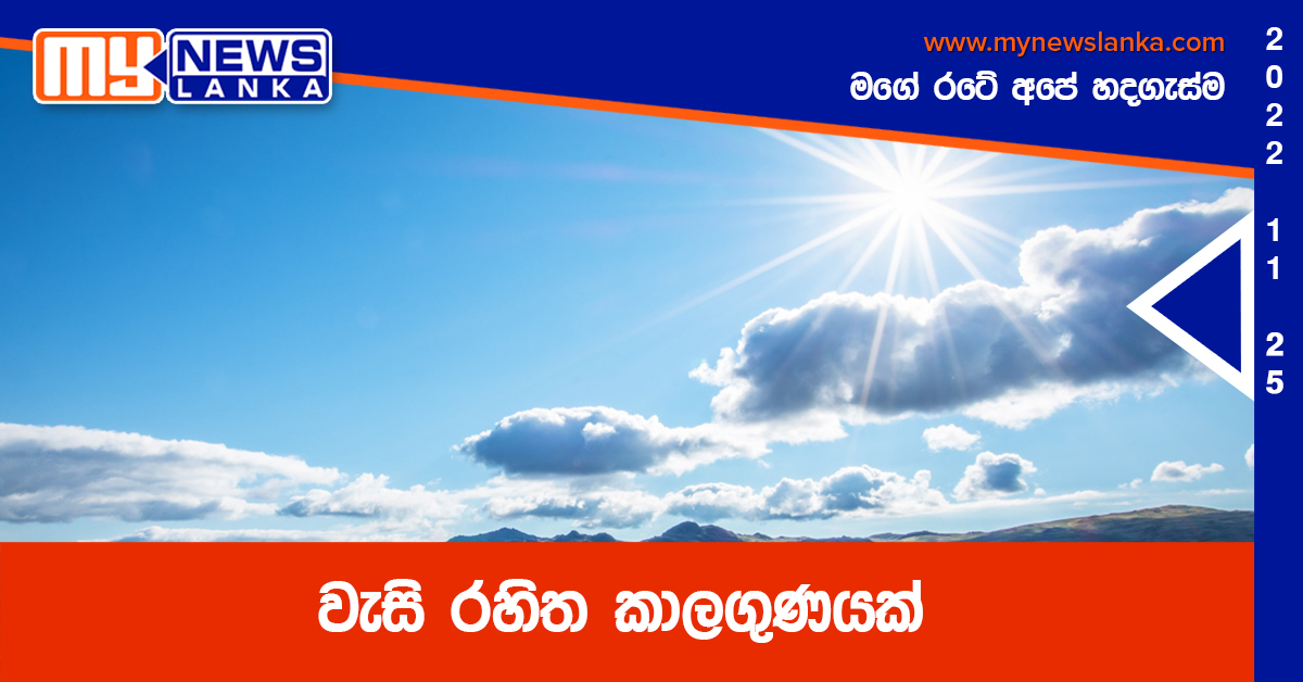 වැසි රහිත කාලගුණයක් වැසි රහිත කාලගුණයක්