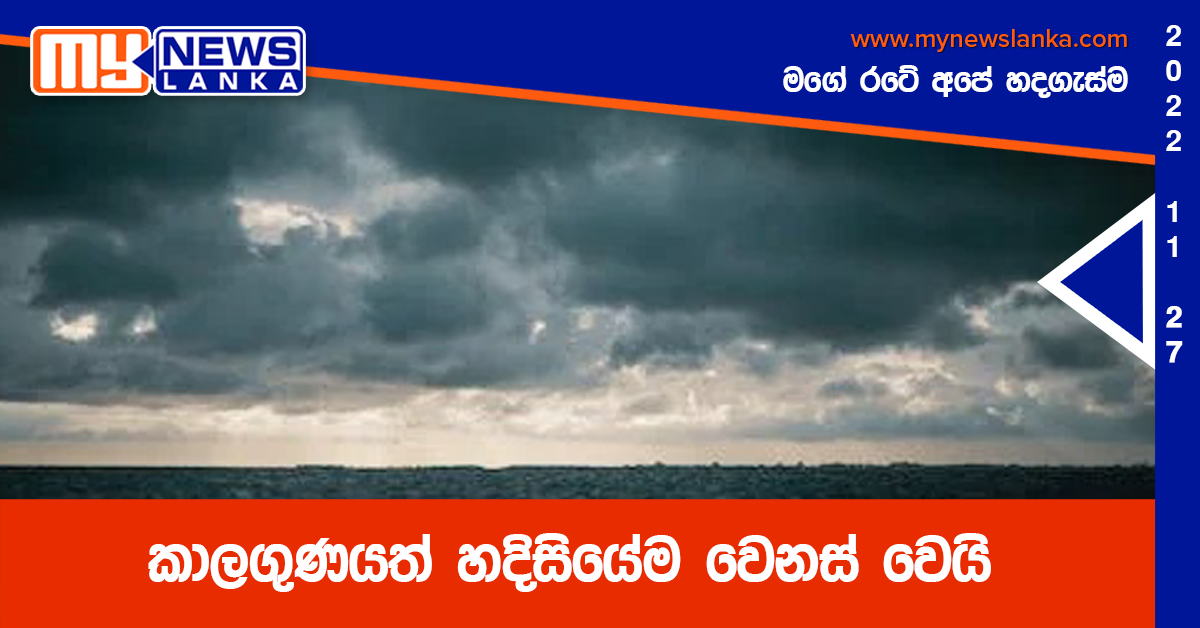 කාලගුණයත් හදිසියේම වෙනස් වෙයි