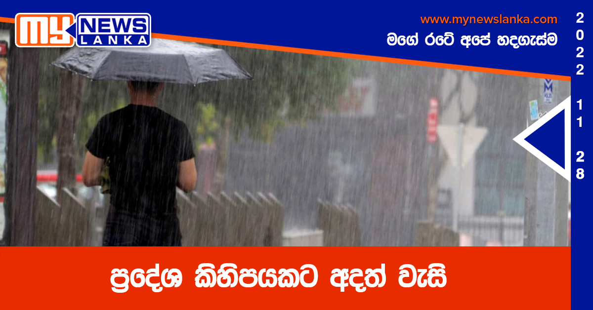 ප්‍රදේශ කිහිපයකට අදත් වැසි