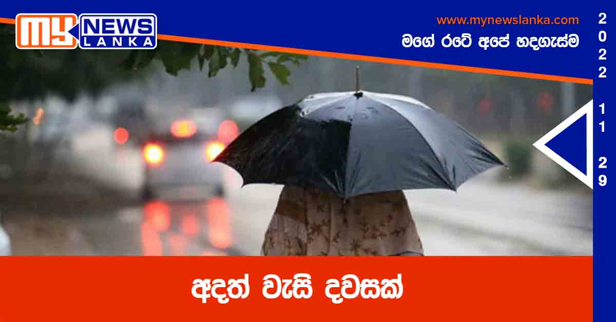 අදත් වැසි දවසක් අදත් වැසි දවසක්