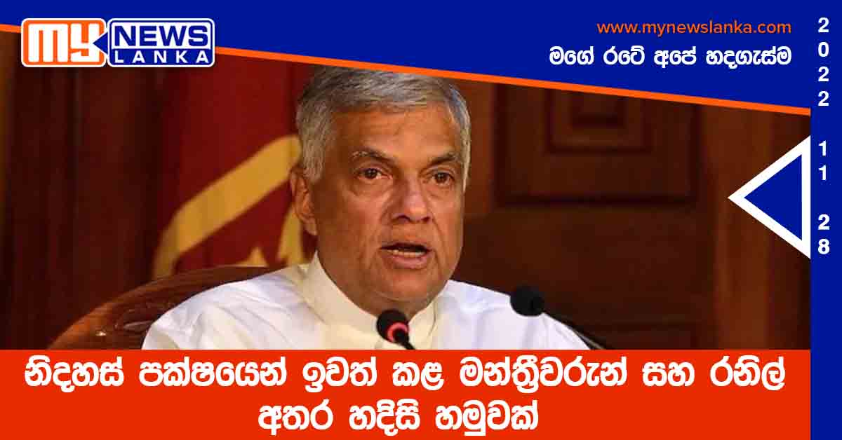 නිදහස් පක්ෂයෙන් ඉවත් කළ මන්ත්රීවරුන් සහ රනිල් අතර හදිසි හමුවක් නිදහස් පක්ෂයෙන් ඉවත් කළ මන්ත්රීවරුන් සහ රනිල් අතර හදිසි හමුවක්