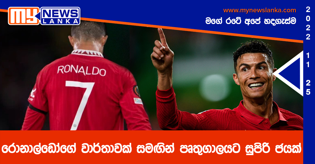 රොනාල්ඩෝගේ වාර්තාවක් සමඟින් පෘතුගාලයට සුපිරි ජයක් රොනාල්ඩෝගේ වාර්තාවක් සමඟින් පෘතුගාලයට සුපිරි ජයක්