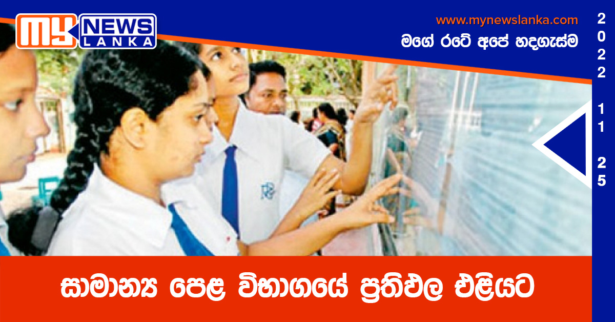 සාමාන්ය පෙළ විභාගයේ ප්රතිඵල එළියට සාමාන්ය පෙළ විභාගයේ ප්රතිඵල එළියට