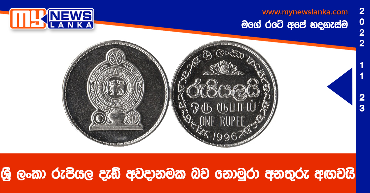 ශ්රී ලංකා රුපියල දැඩි අවදානමක බව නොමුරා අනතුරු අඟවයි ශ්රී ලංකා රුපියල දැඩි අවදානමක බව නොමුරා අනතුරු අඟවයි