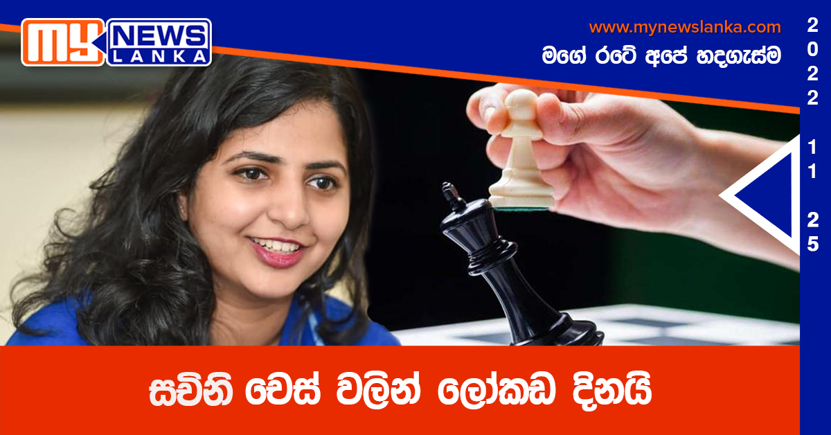 සචිනි චෙස් වලින් ලෝකඩ දිනයි සචිනි චෙස් වලින් ලෝකඩ දිනයි