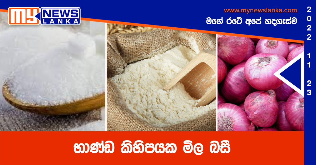 භාණ්ඩ කිහිපයක මිල බසී භාණ්ඩ කිහිපයක මිල බසී