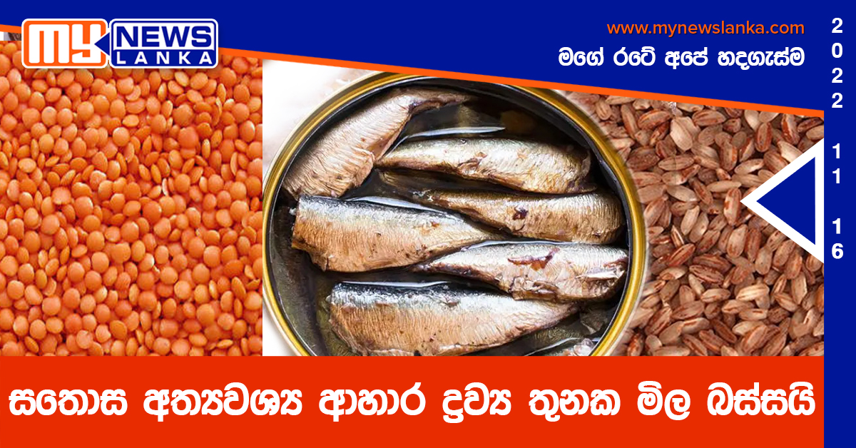 සතොස අත්යවශ්ය ආහාර ද්රව්ය තුනක මිල බස්සයි සතොස අත්යවශ්ය ආහාර ද්රව්ය තුනක මිල බස්සයි