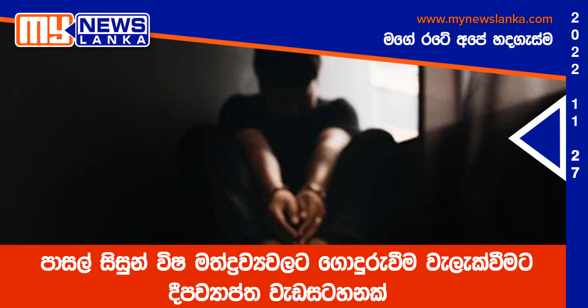 පාසල් සිසුන් විෂ මත්ද්රව්යවලට ගොදුරුවීම වැලැක්වීමට දීපව්යාප්ත වැඩසටහනක් පාසල් සිසුන් විෂ මත්ද්රව්යවලට ගොදුරුවීම වැලැක්වීමට දීපව්යාප්ත වැඩසටහනක්