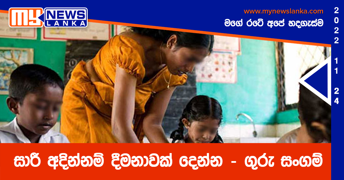සාරී අදින්නම් දීමනාවක් දෙන්න – ගුරු සංගම් සාරී අදින්නම් දීමනාවක් දෙන්න – ගුරු සංගම්