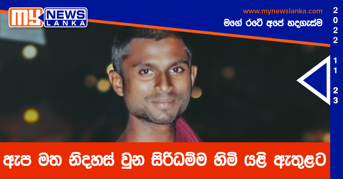 ඇප මත නිදහස් වුන සිරිධම්ම හිමි යළි ඇතුළට