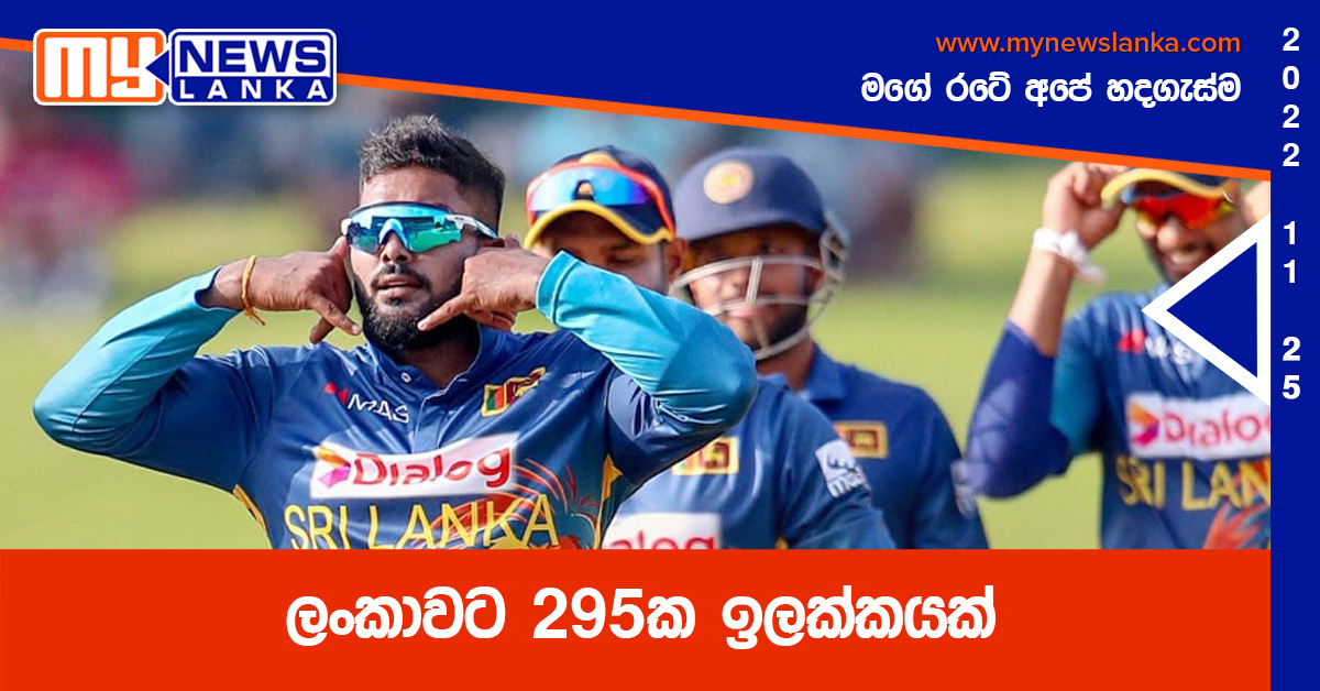 ලංකාවට 295ක ඉලක්කයක්