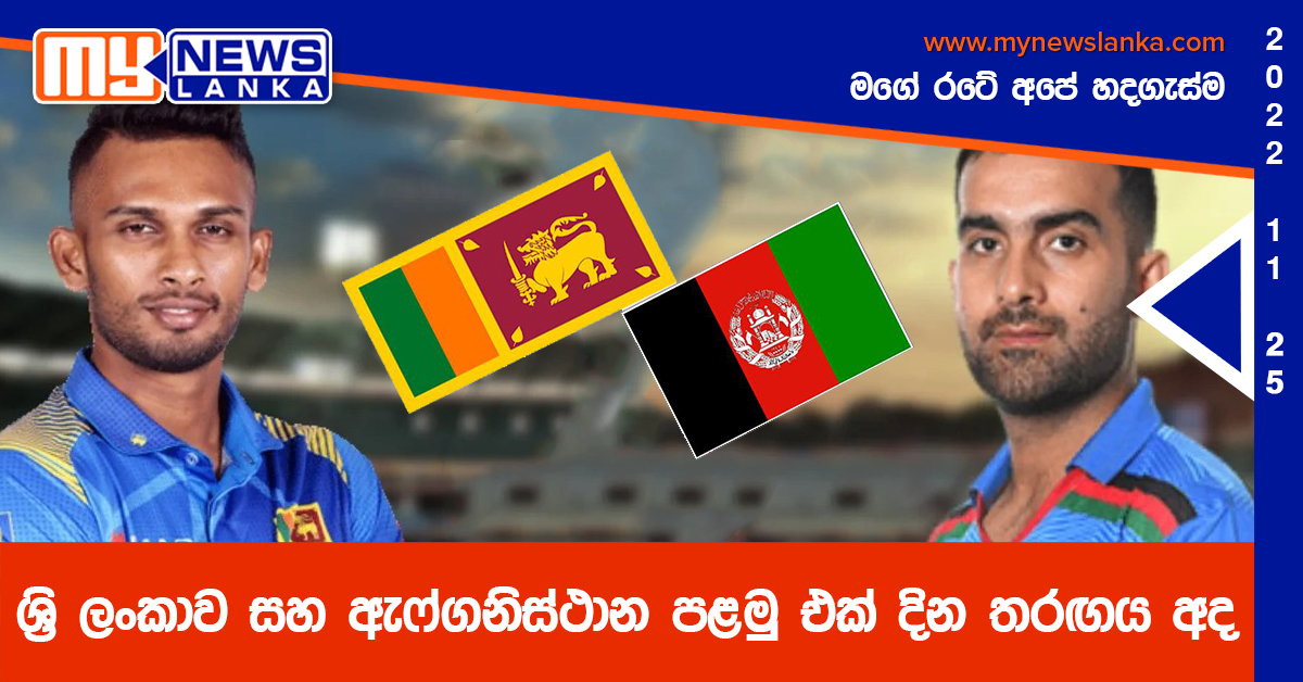 ශ්රි ලංකාව සහ ඇෆ්ගනිස්ථාන පළමු එක් දින තරඟය අද ශ්රි ලංකාව සහ ඇෆ්ගනිස්ථාන පළමු එක් දින තරඟය අද