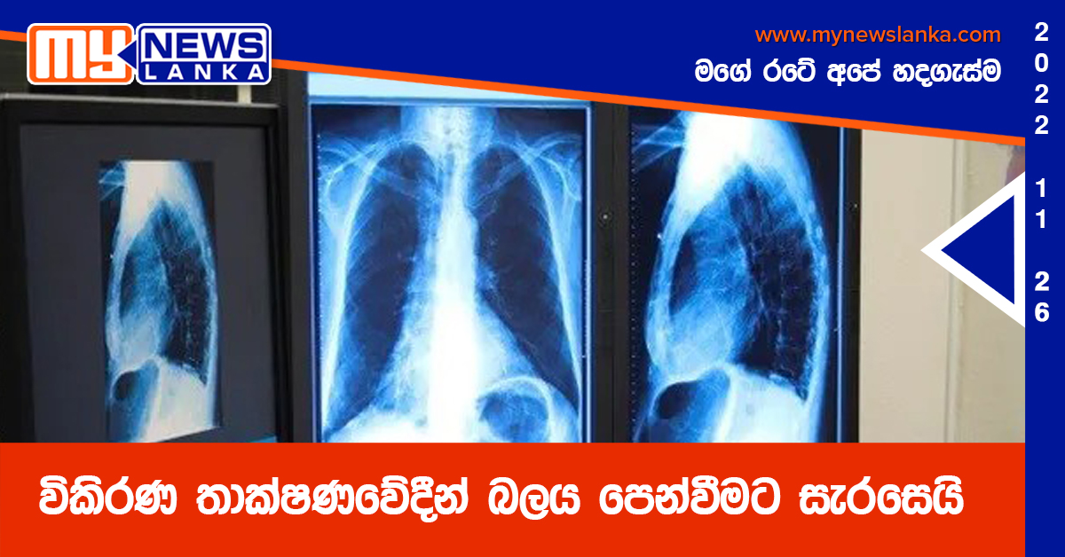 විකිරණ තාක්ෂණවේදීන් බලය පෙන්වීමට සැරසෙයි