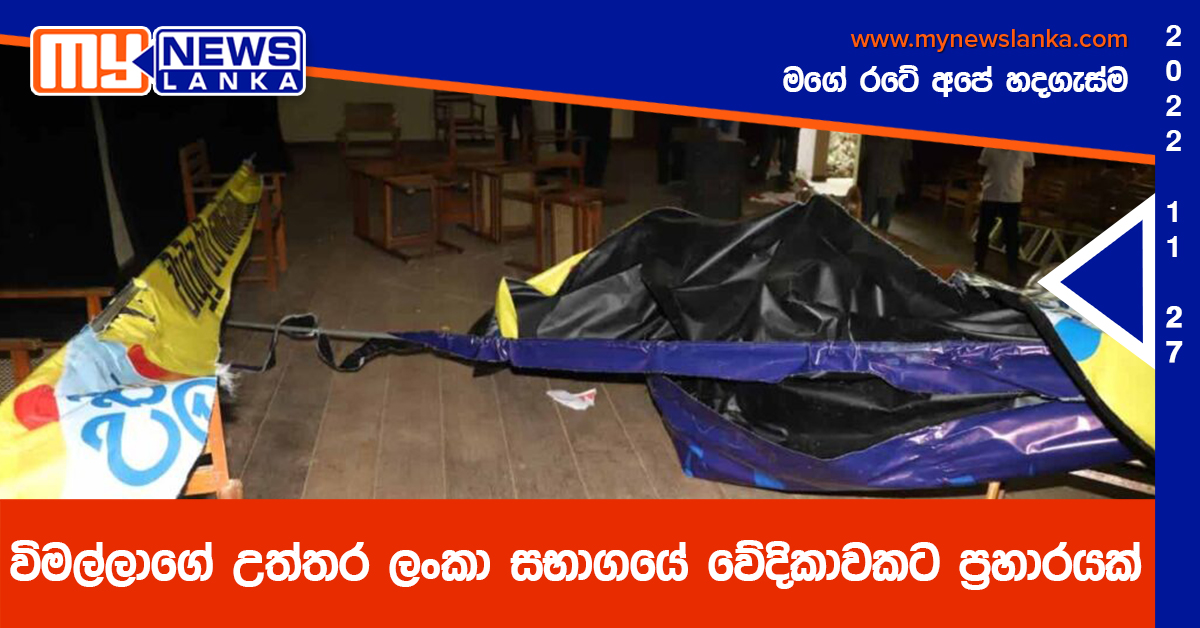 විමල්ලාගේ උත්තර ලංකා සභාගයේ වේදිකාවකට ප්රහාරයක් විමල්ලාගේ උත්තර ලංකා සභාගයේ වේදිකාවකට ප්රහාරයක්