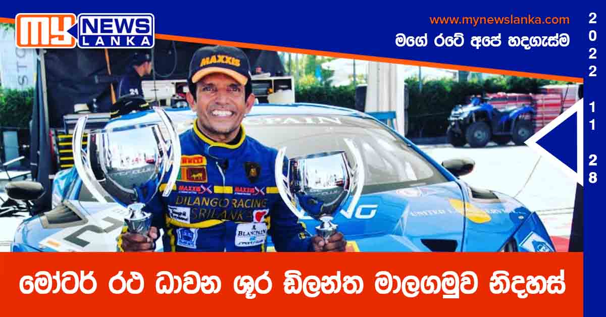 මෝටර් රථ ධාවන ශූර ඩිලන්ත මාලගමුව නිදහස්