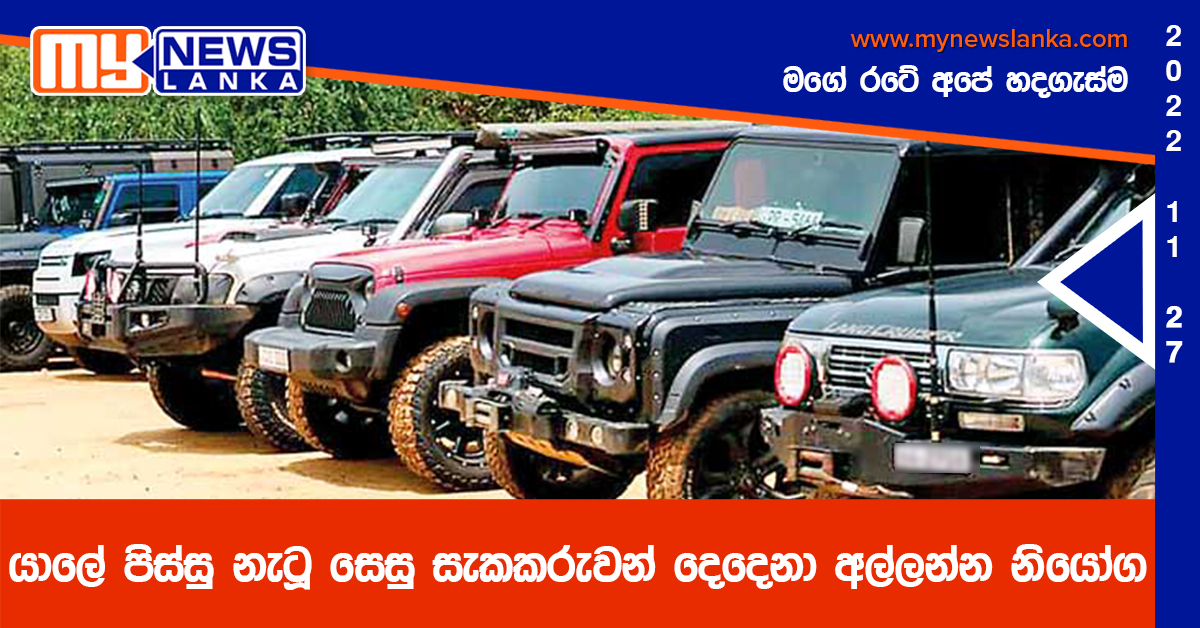 යාලේ පිස්සු නැටූ සෙසු සැකකරුවන් දෙදෙනා අල්ලන්න නියෝග